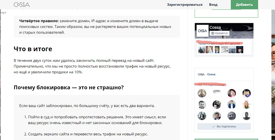 С помощью социального плагина Cossa показывает, что в паблике «Вконтакте» 152 тыс. подписчиков